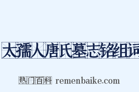 太孺人唐氏墓志铭组词是什么意思的图片